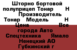 Шторно-бортовой полуприцеп Тонар 97461Н-083 › Производитель ­ Тонар › Модель ­ 97461Н-083 › Цена ­ 1 840 000 - Все города Авто » Спецтехника   . Ямало-Ненецкий АО,Губкинский г.